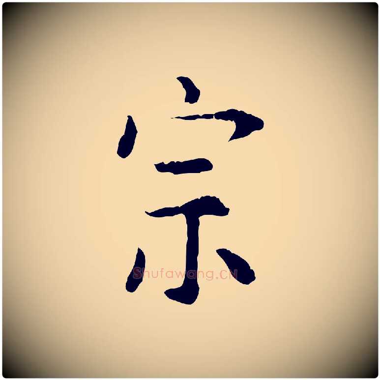 宗毛笔行楷写法,摘自明代杨循吉跋与中峰帖