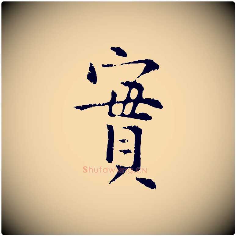 實毛笔行楷写法,摘自明代杨循吉跋与中峰帖
