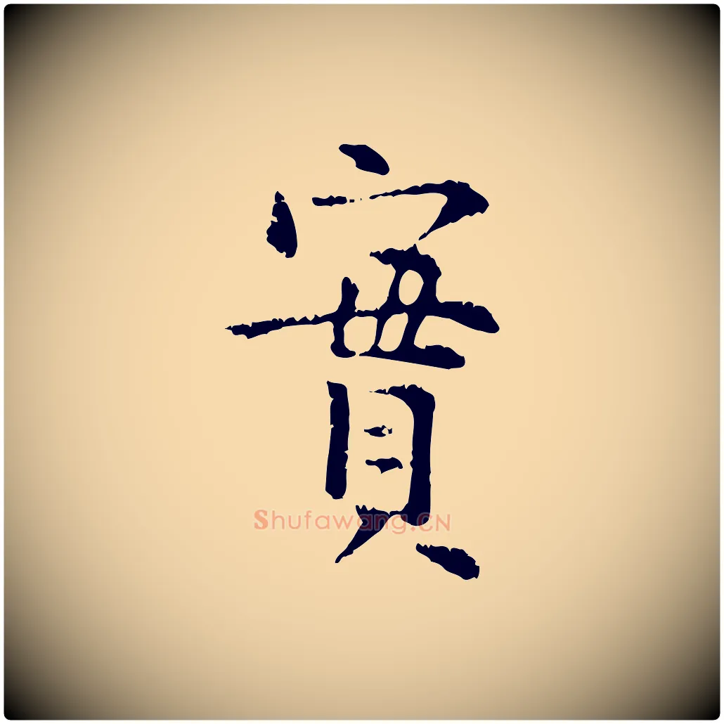 實毛笔行楷写法,摘自明代杨循吉跋与中峰帖