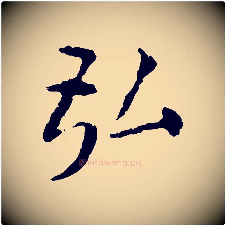 弘毛笔行楷写法,摘自明代杨循吉跋与中峰帖