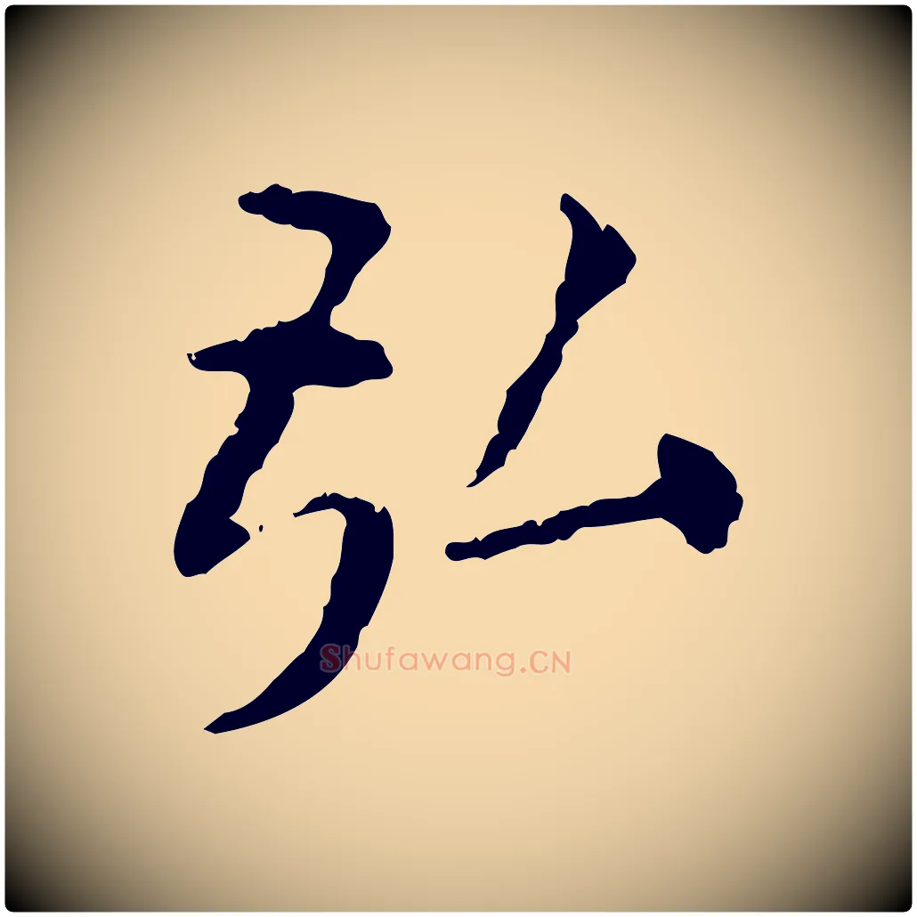 弘毛笔行楷写法,摘自明代杨循吉跋与中峰帖