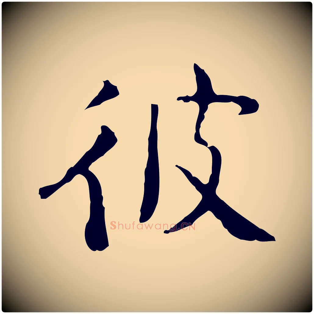 彼毛笔行楷写法,摘自明代杨循吉跋与中峰帖