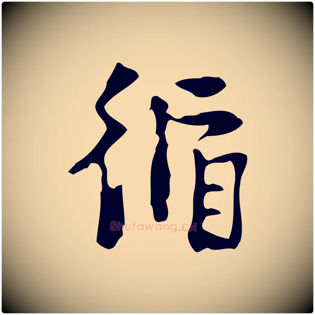 循毛笔行楷写法,摘自明代杨循吉跋与中峰帖