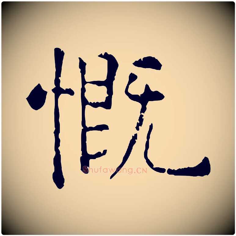 慨毛笔行楷写法,摘自明代杨循吉跋与中峰帖