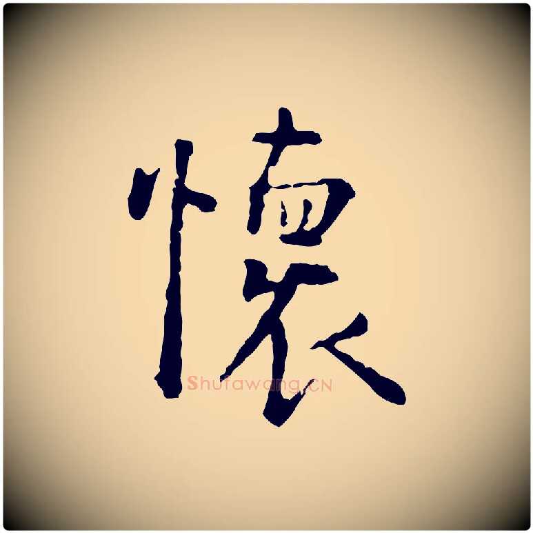 懷毛笔行楷写法,摘自明代杨循吉跋与中峰帖