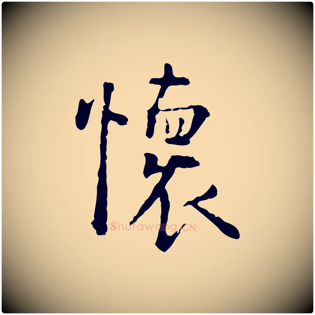 懷毛笔行楷写法,摘自明代杨循吉跋与中峰帖