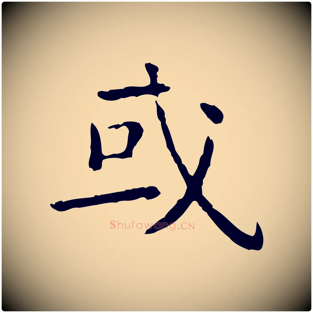 或毛笔行楷写法,摘自明代杨循吉跋与中峰帖