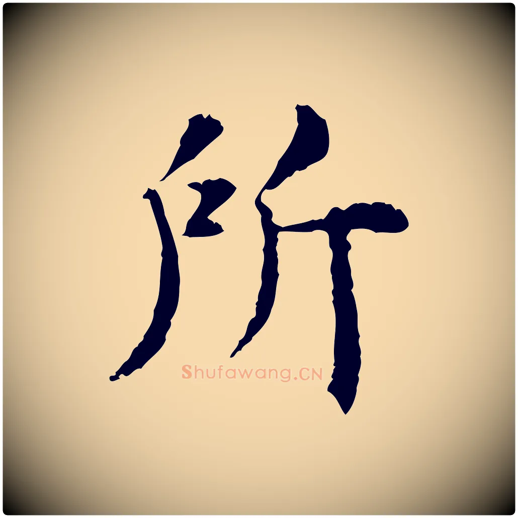 所毛笔行楷写法,摘自明代杨循吉跋与中峰帖