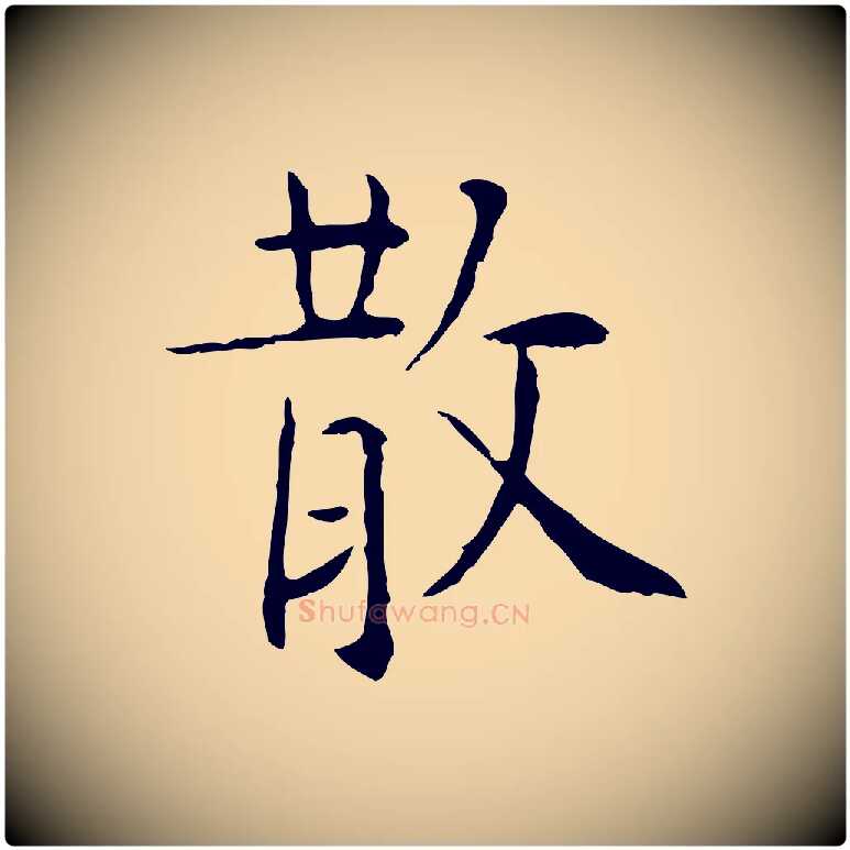 散毛笔行楷写法,摘自明代杨循吉跋与中峰帖