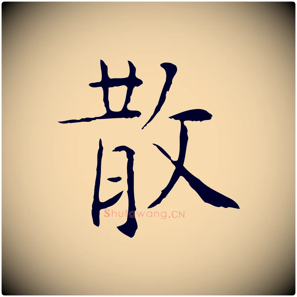 散毛笔行楷写法,摘自明代杨循吉跋与中峰帖