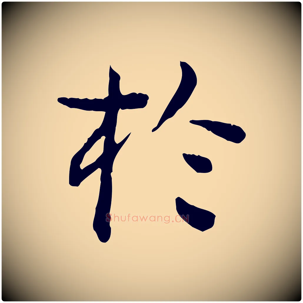 於毛笔行楷写法,摘自明代杨循吉跋与中峰帖
