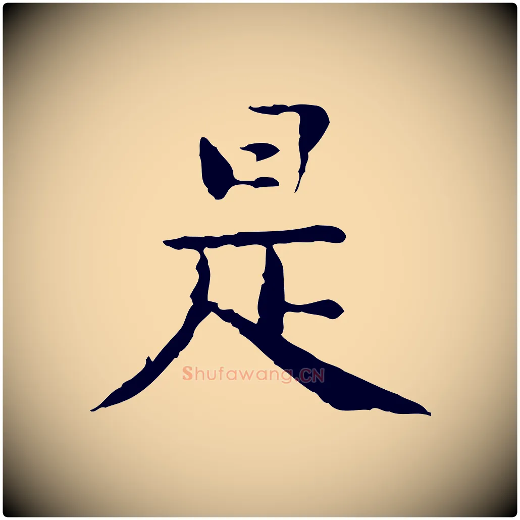 是毛笔行楷写法,摘自明代杨循吉跋与中峰帖