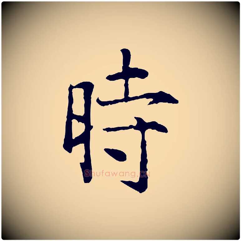 時毛笔行楷写法,摘自明代杨循吉跋与中峰帖
