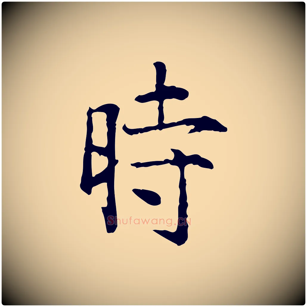 時毛笔行楷写法,摘自明代杨循吉跋与中峰帖