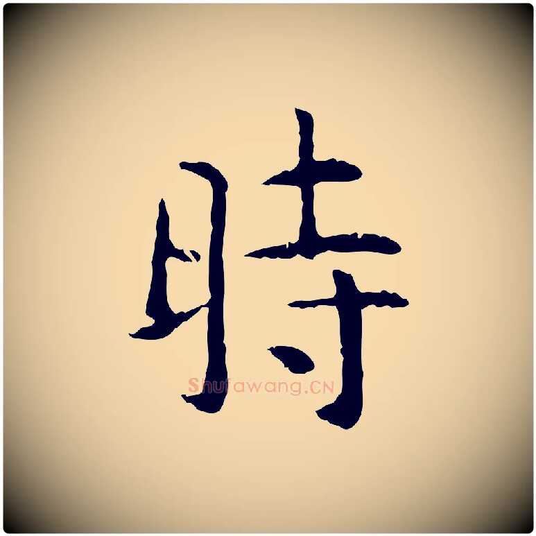 時毛笔行楷写法,摘自明代杨循吉跋与中峰帖