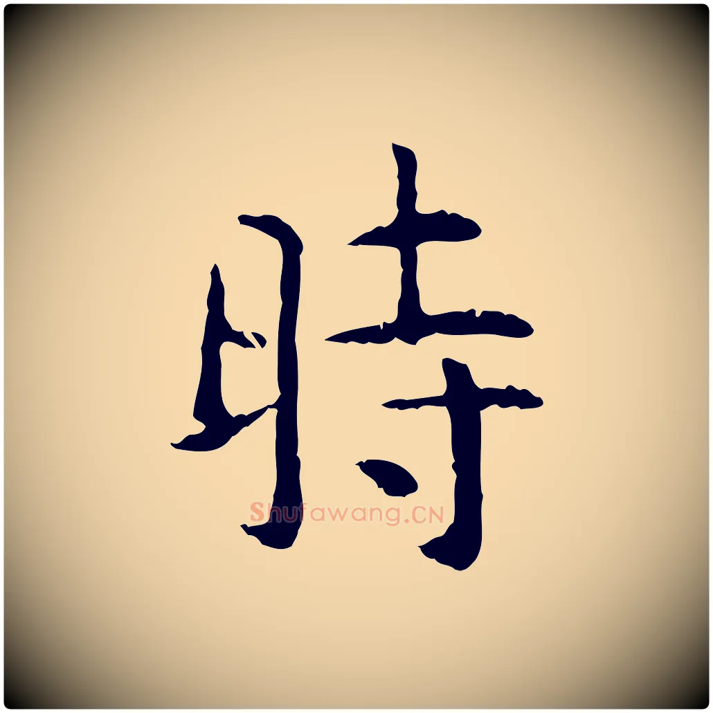 時毛笔行楷写法,摘自明代杨循吉跋与中峰帖