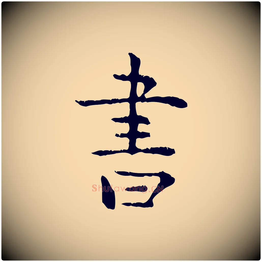 書毛笔行楷写法,摘自明代杨循吉跋与中峰帖