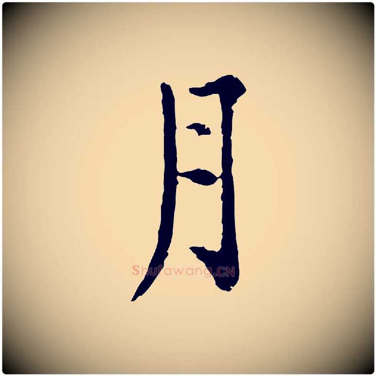 月毛笔行楷写法,摘自明代杨循吉跋与中峰帖