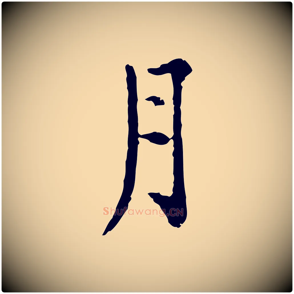 月毛笔行楷写法,摘自明代杨循吉跋与中峰帖