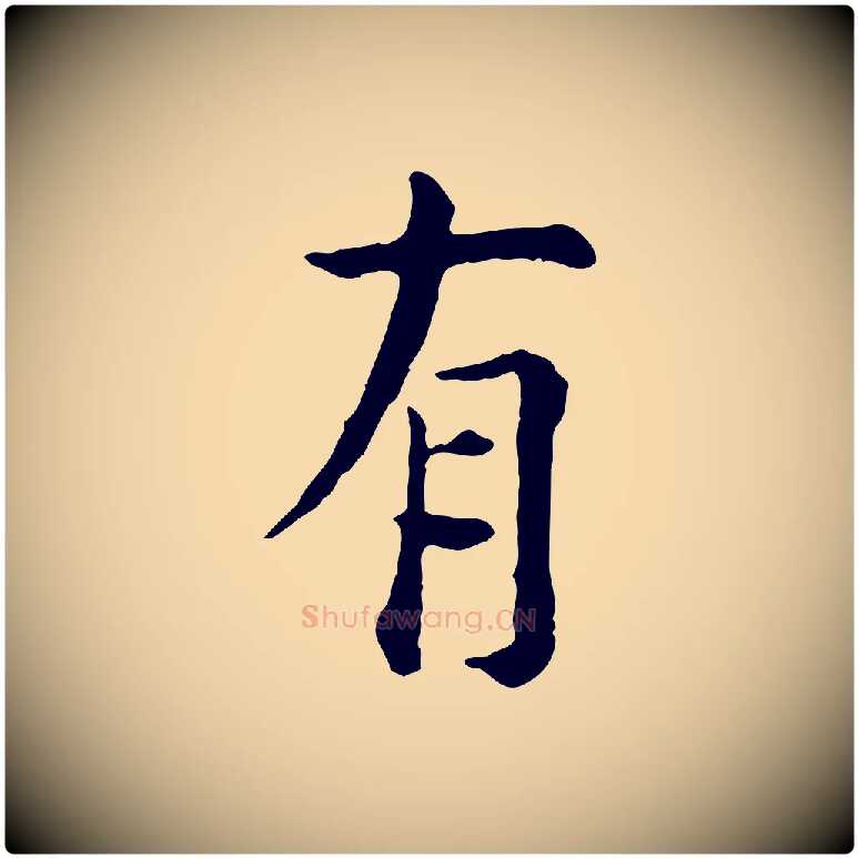 有毛笔行楷写法,摘自明代杨循吉跋与中峰帖