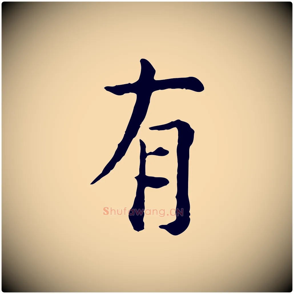 有毛笔行楷写法,摘自明代杨循吉跋与中峰帖