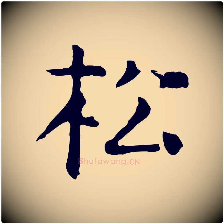 松毛笔行楷写法,摘自明代杨循吉跋与中峰帖