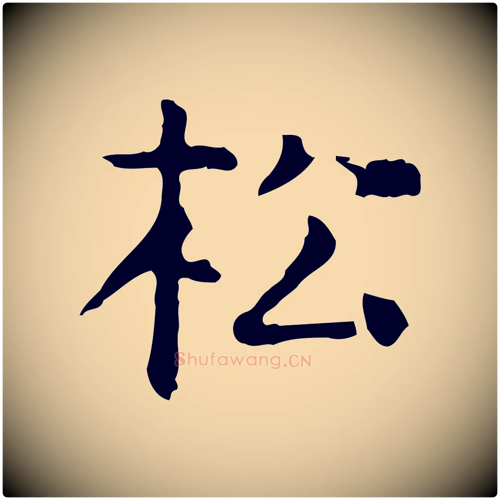 松毛笔行楷写法,摘自明代杨循吉跋与中峰帖