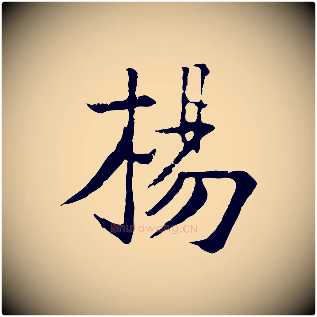 楊毛笔行楷写法,摘自明代杨循吉跋与中峰帖