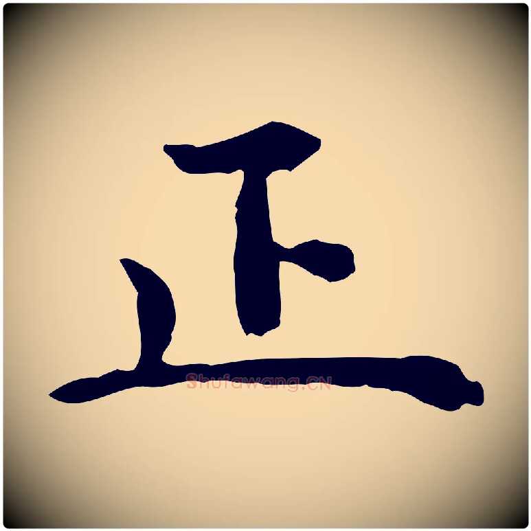 正毛笔行楷写法,摘自明代杨循吉跋与中峰帖