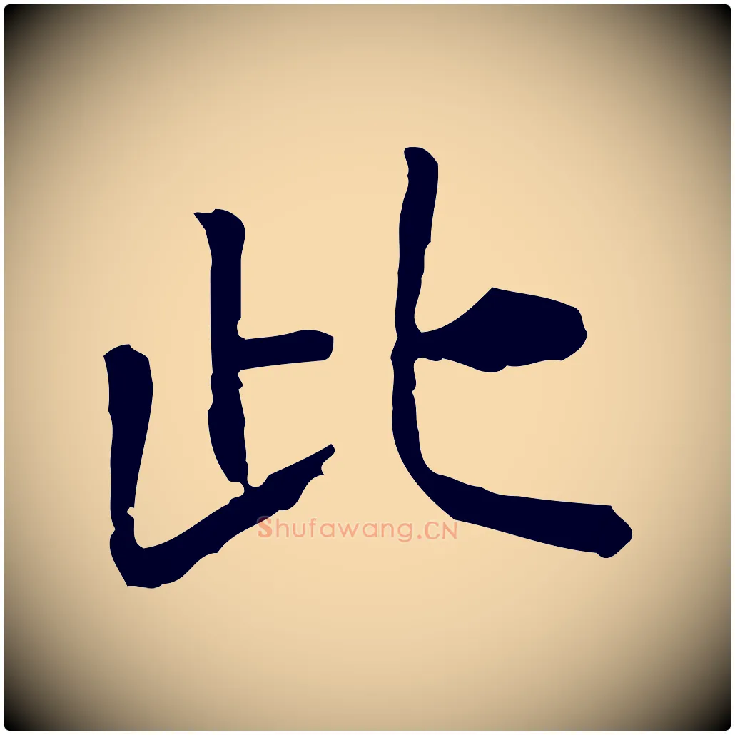 此毛笔行楷写法,摘自明代杨循吉跋与中峰帖