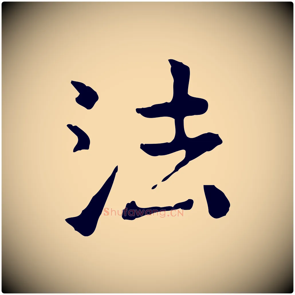 法毛笔行楷写法,摘自明代杨循吉跋与中峰帖