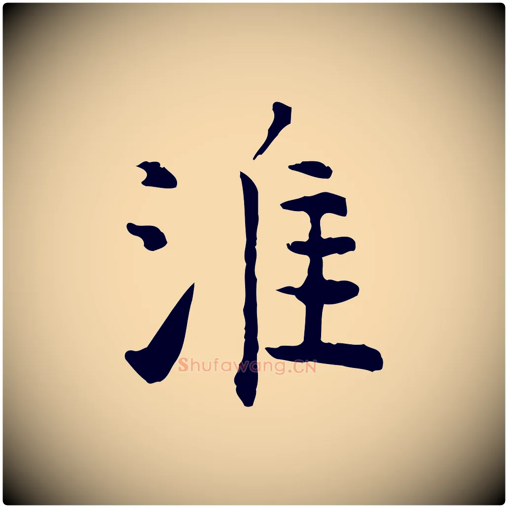 淮毛笔行楷写法,摘自明代杨循吉跋与中峰帖