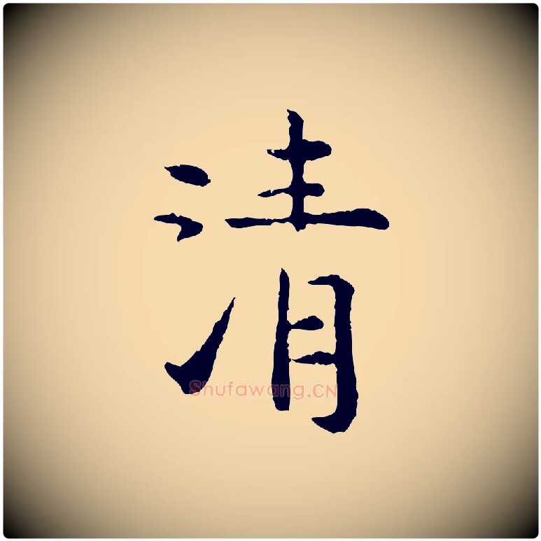 清毛笔行楷写法,摘自明代杨循吉跋与中峰帖