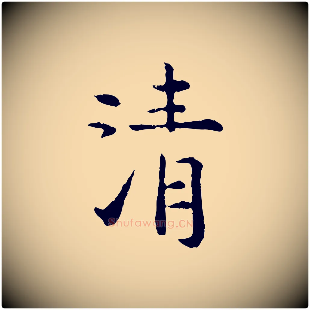 清毛笔行楷写法,摘自明代杨循吉跋与中峰帖