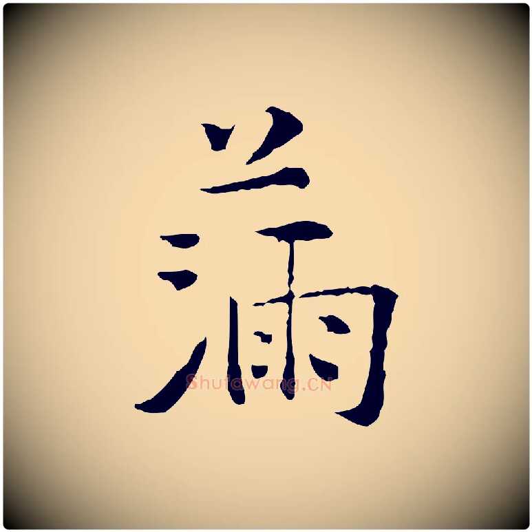 滿毛笔行楷写法,摘自明代杨循吉跋与中峰帖