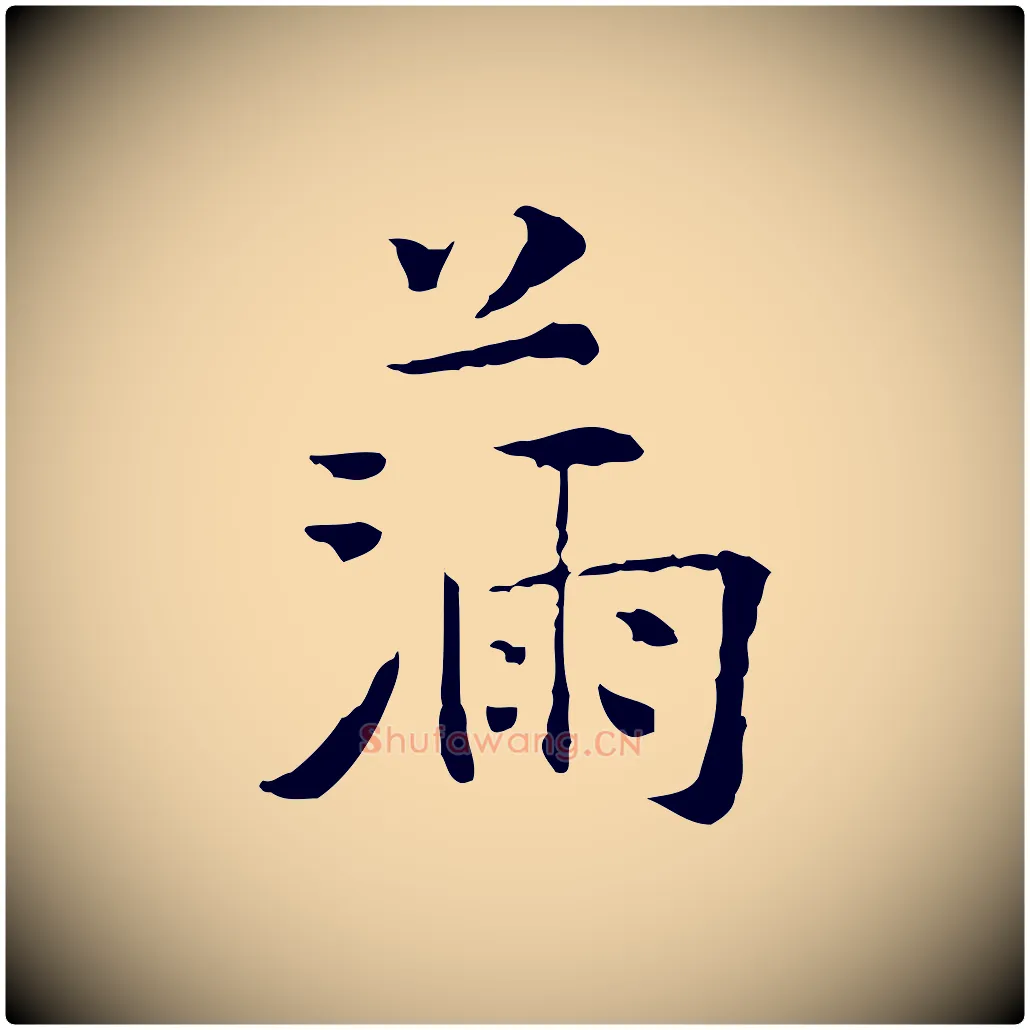 滿毛笔行楷写法,摘自明代杨循吉跋与中峰帖