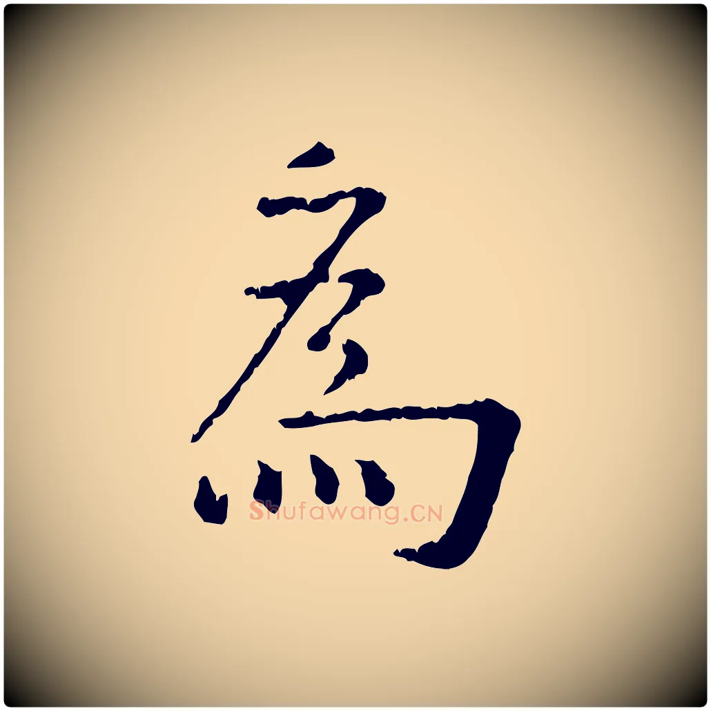為毛笔行楷写法,摘自明代杨循吉跋与中峰帖