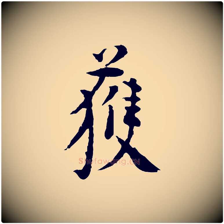 獲毛笔行楷写法,摘自明代杨循吉跋与中峰帖