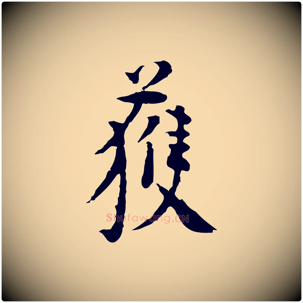 獲毛笔行楷写法,摘自明代杨循吉跋与中峰帖