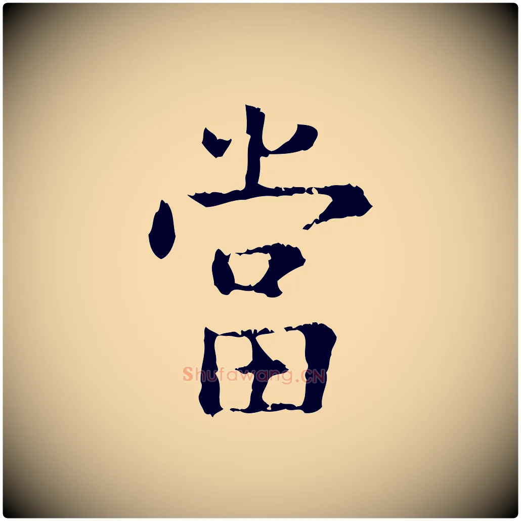 當毛笔行楷写法,摘自明代杨循吉跋与中峰帖