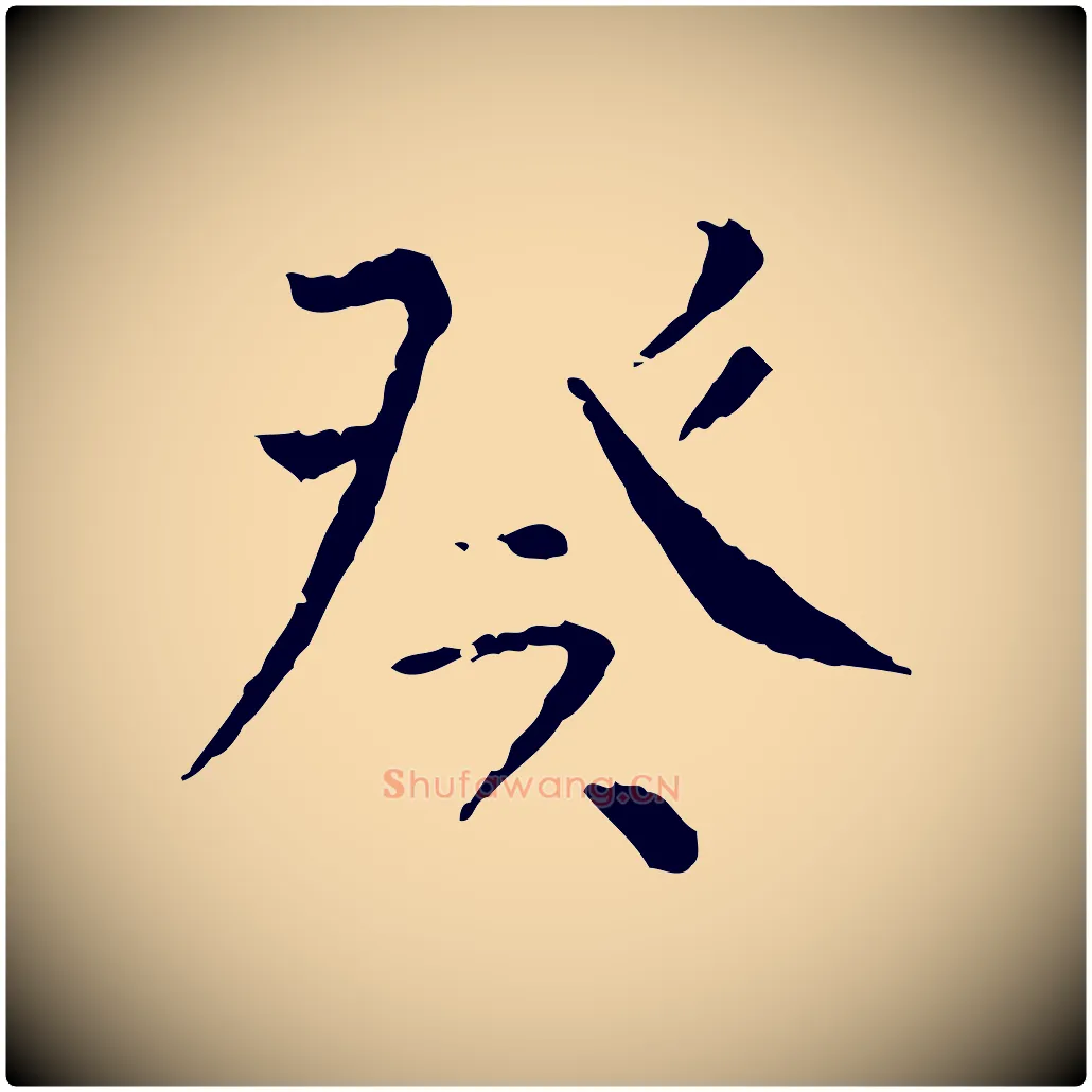 癸毛笔行楷写法,摘自明代杨循吉跋与中峰帖