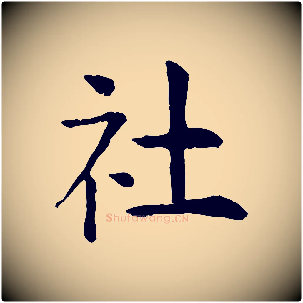 社毛笔行楷写法,摘自明代杨循吉跋与中峰帖