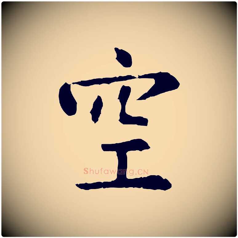 空毛笔行楷写法,摘自明代杨循吉跋与中峰帖