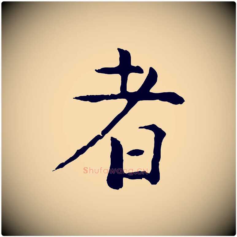 者毛笔行楷写法,摘自明代杨循吉跋与中峰帖