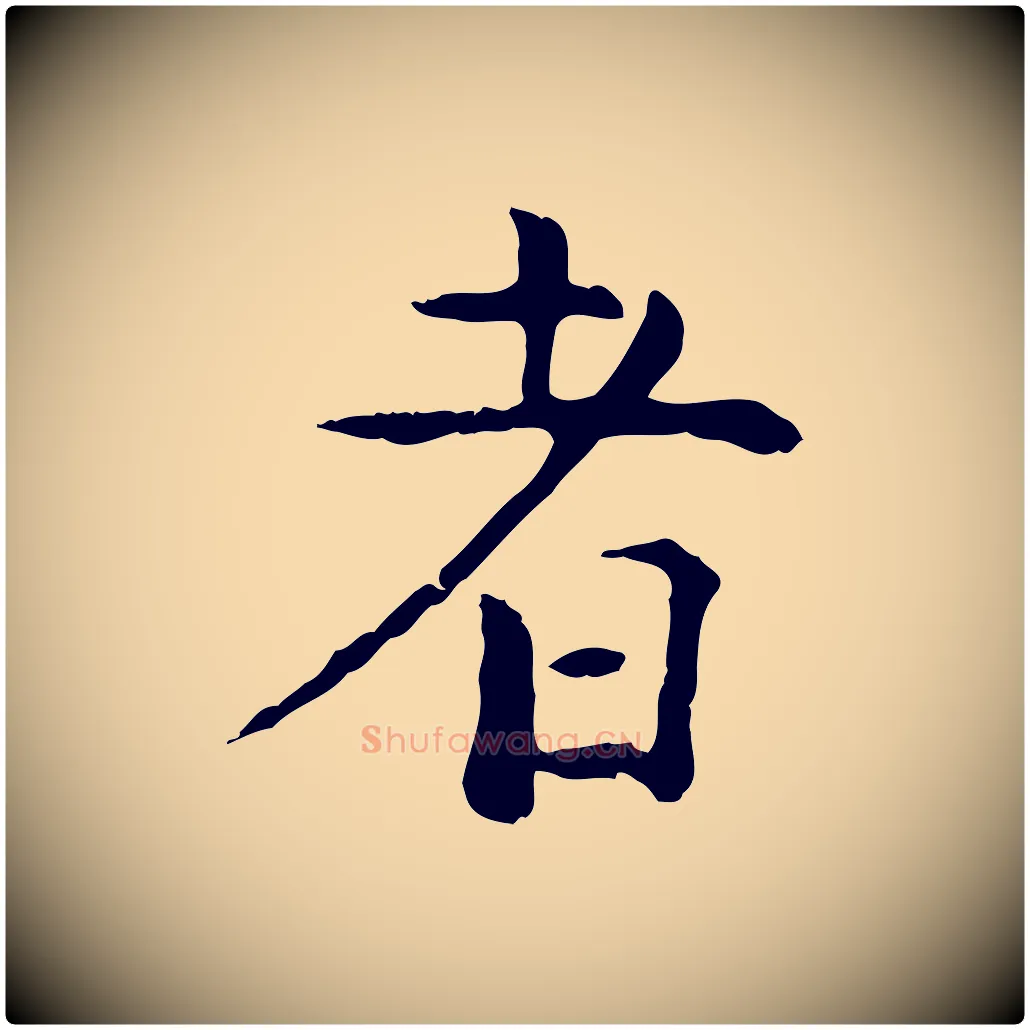 者毛笔行楷写法,摘自明代杨循吉跋与中峰帖