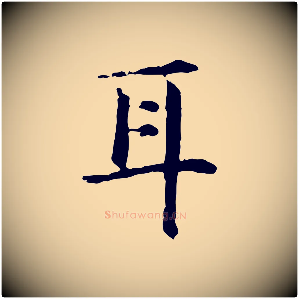 耳毛笔行楷写法,摘自明代杨循吉跋与中峰帖