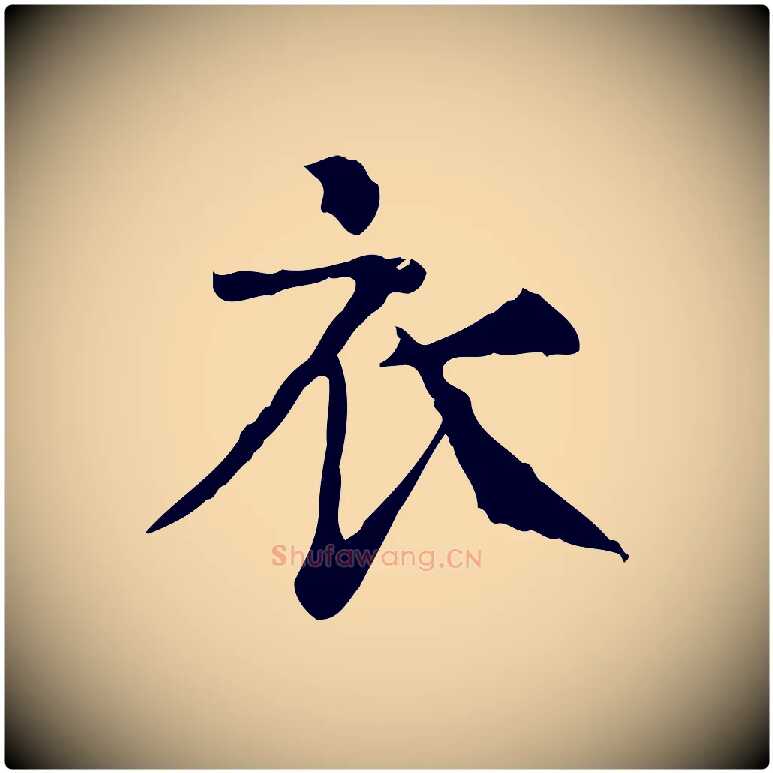 衣毛笔行楷写法,摘自明代杨循吉跋与中峰帖