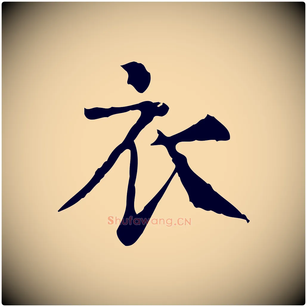 衣毛笔行楷写法,摘自明代杨循吉跋与中峰帖