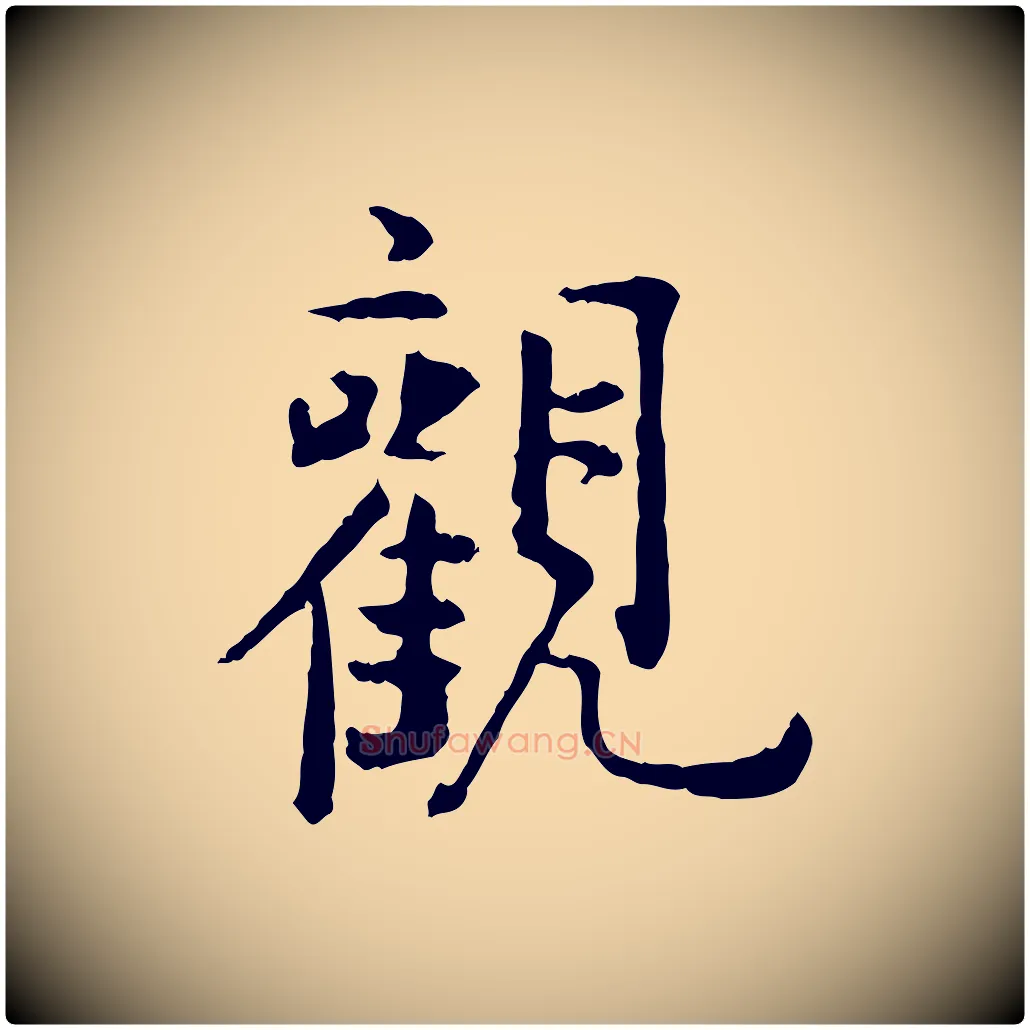 觀毛笔行楷写法,摘自明代杨循吉跋与中峰帖