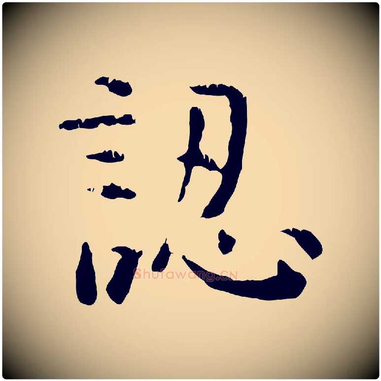 認毛笔行楷写法,摘自明代杨循吉跋与中峰帖